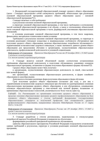 Файл:ФГОС СОО с изменениями от 23.09.2022.pdf