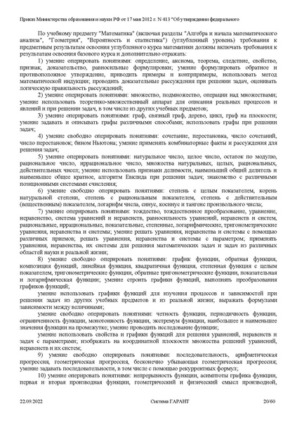 Файл:ФГОС СОО с изменениями от 23.09.2022.pdf