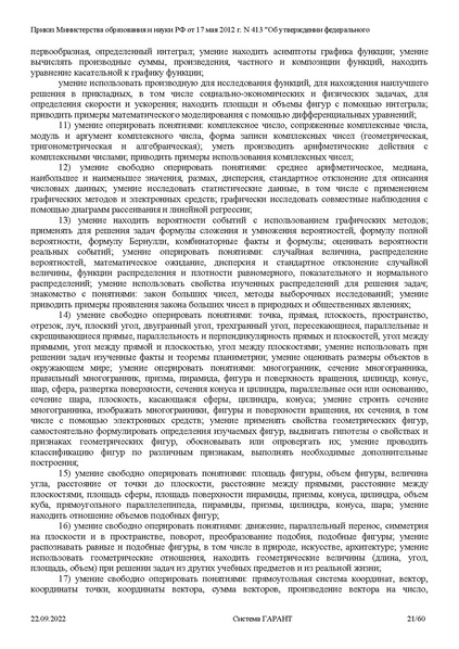Файл:ФГОС СОО с изменениями от 23.09.2022.pdf