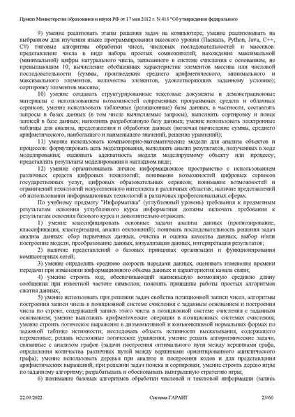 Файл:ФГОС СОО с изменениями от 23.09.2022.pdf