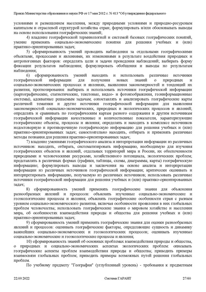 Файл:ФГОС СОО с изменениями от 23.09.2022.pdf