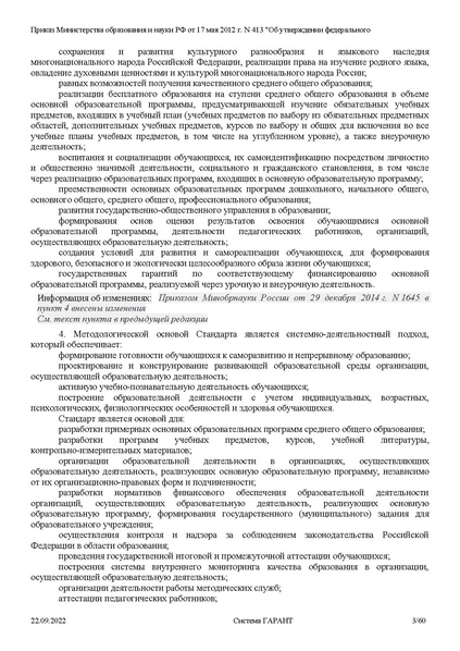 Файл:ФГОС СОО с изменениями от 23.09.2022.pdf