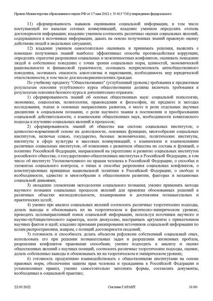 Файл:ФГОС СОО с изменениями от 23.09.2022.pdf