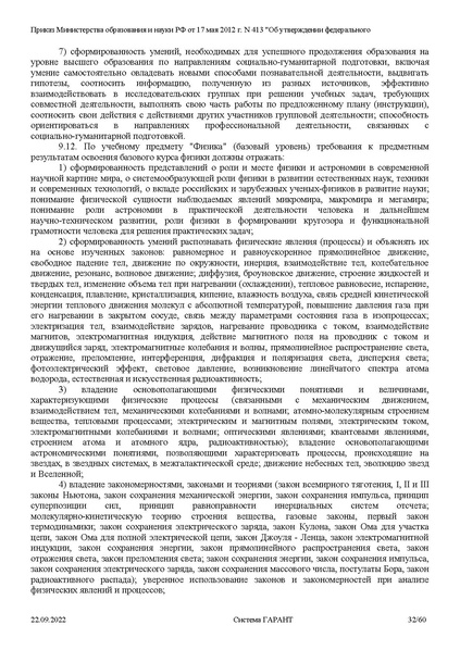 Файл:ФГОС СОО с изменениями от 23.09.2022.pdf