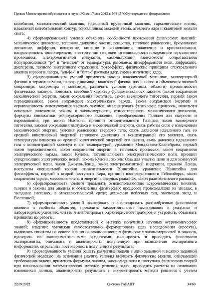 Файл:ФГОС СОО с изменениями от 23.09.2022.pdf