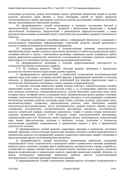 Файл:ФГОС СОО с изменениями от 23.09.2022.pdf