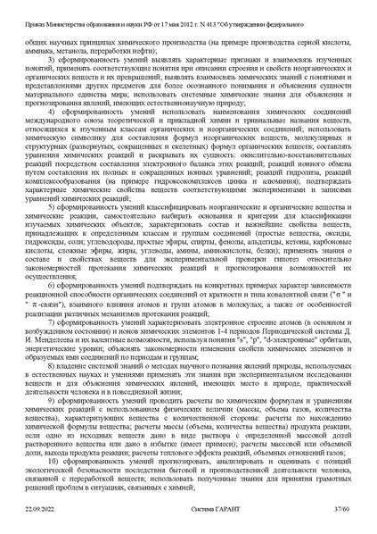 Файл:ФГОС СОО с изменениями от 23.09.2022.pdf