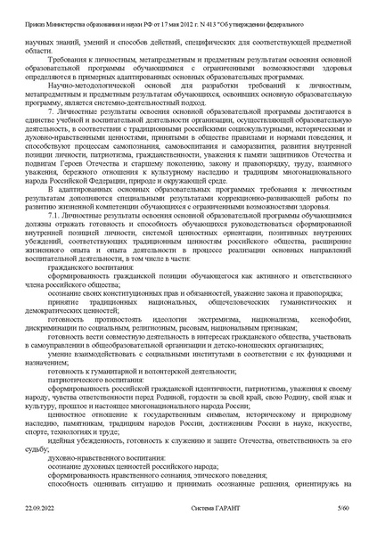 Файл:ФГОС СОО с изменениями от 23.09.2022.pdf