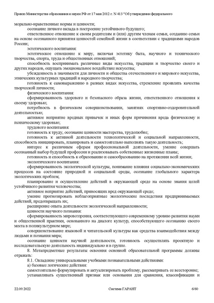 Файл:ФГОС СОО с изменениями от 23.09.2022.pdf