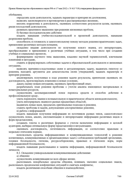Файл:ФГОС СОО с изменениями от 23.09.2022.pdf