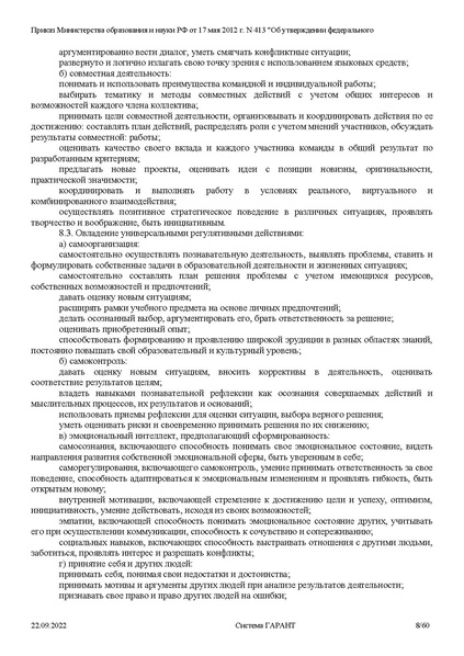 Файл:ФГОС СОО с изменениями от 23.09.2022.pdf