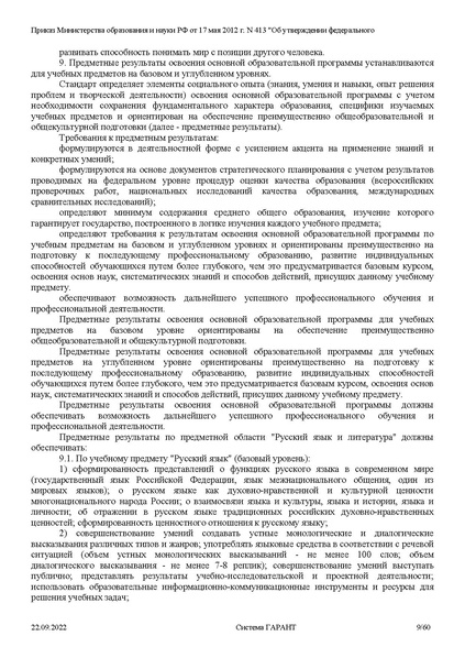 Файл:ФГОС СОО с изменениями от 23.09.2022.pdf