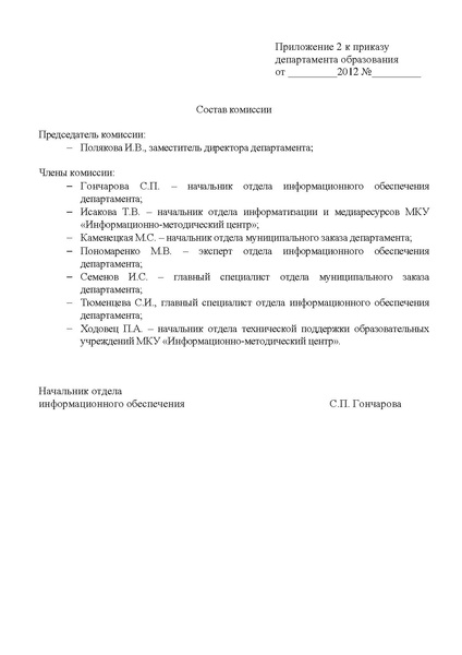 Файл:Приказ о проведении проверки эффективности ипсользования 2012.pdf