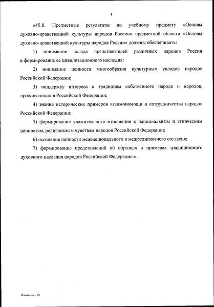 Файл:О внесен измен ФГОС в части ОДНКНР.pdf