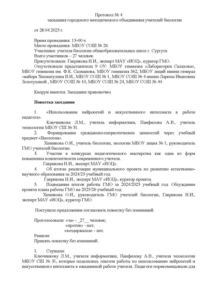 Файл:Протокол 4 от 28.04.2025.pdf