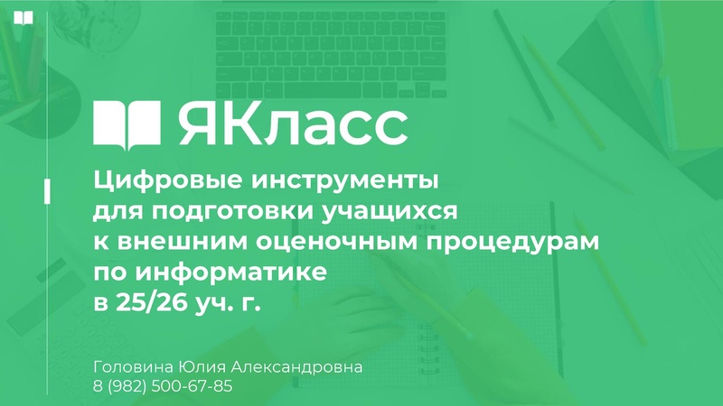 Файл:11.12.2025 ЯКласс 2025 26 учебном году.pdf