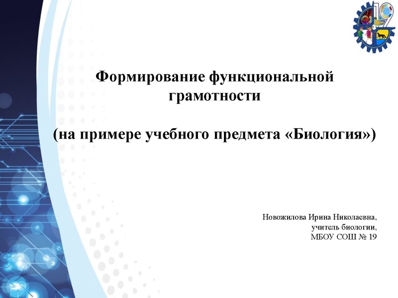 Файл:21.02.2022 Формирование функциональной грамотности на уроках биологии.pdf