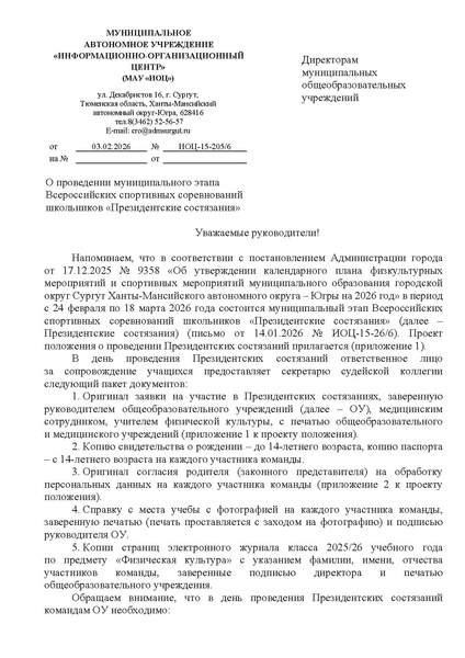 Файл:EDS МАУ ИОЦ О направлении графика Президентские состязания 2026.docx.pdf