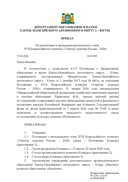 Файл:EDS Приказ ДОиН Учитель здоровья России - 2026.docx.pdf