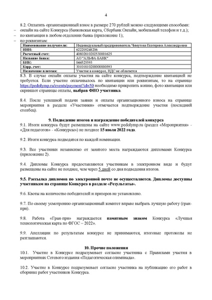 Файл:Конкурс Педагогическая олимпиада Лучшая технологическая карта по ФГОС-2022.pdf