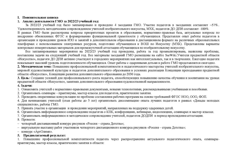 Файл:План работы ГМО учителей ИЗО 2023-2024.pdf