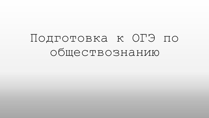 Файл:Подготовка к огэ. Структура и рекомендации.pdf