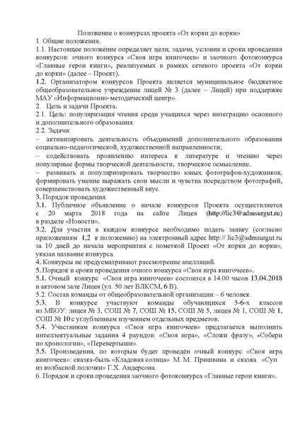 Файл:Положение конкурсов проекта От корки до корки.pdf