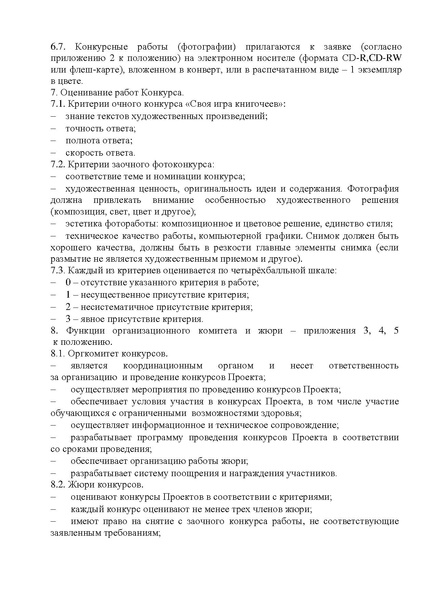 Файл:Положение конкурсов проекта От корки до корки.pdf