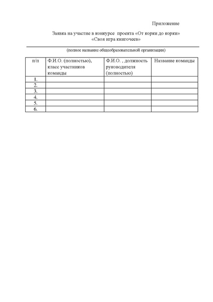 Файл:Положение конкурсов проекта От корки до корки.pdf