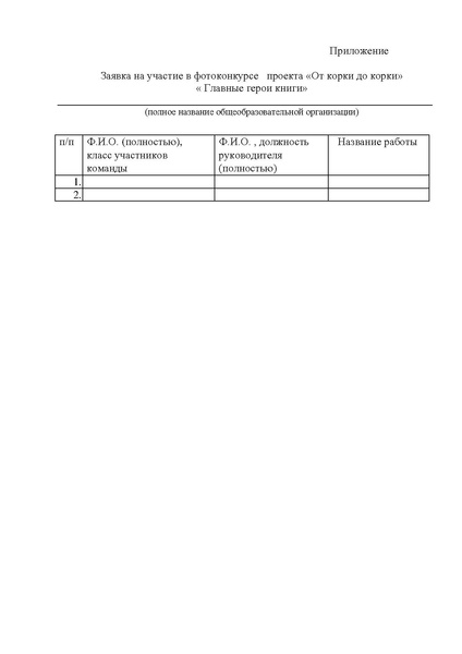 Файл:Положение конкурсов проекта От корки до корки.pdf