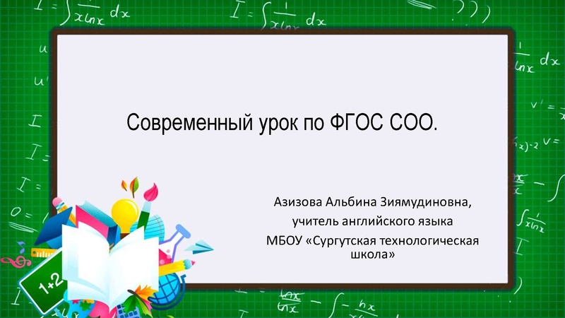 Файл:Современный урок по ФГОС АзизоваАЗ.pdf