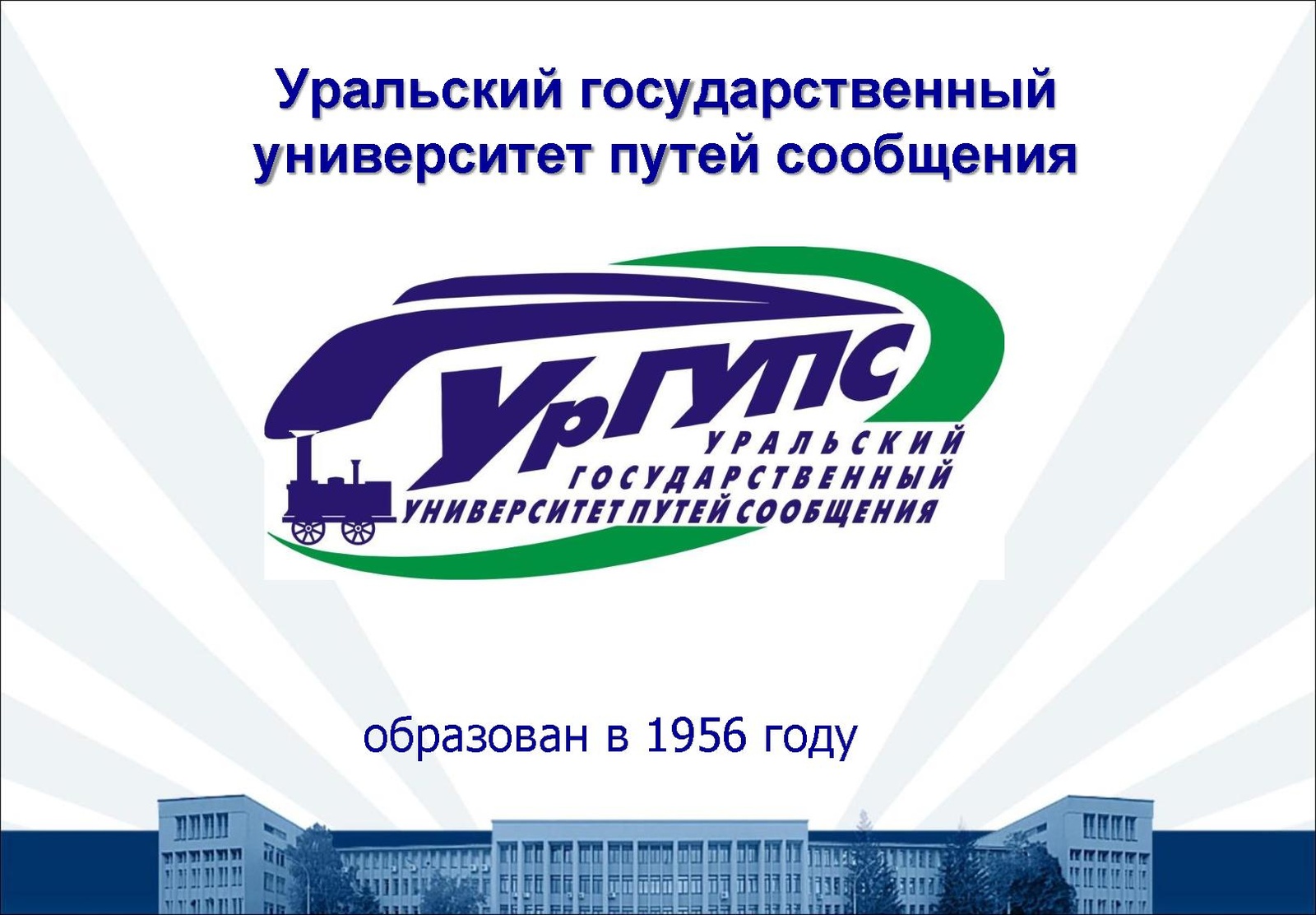 Государственный университет путей. ФГБОУ во Уральский государственный университет путей сообщения. Уральский государственный университет путей сообщения эмблема. УРГУПС лого. УЭМИИТ.