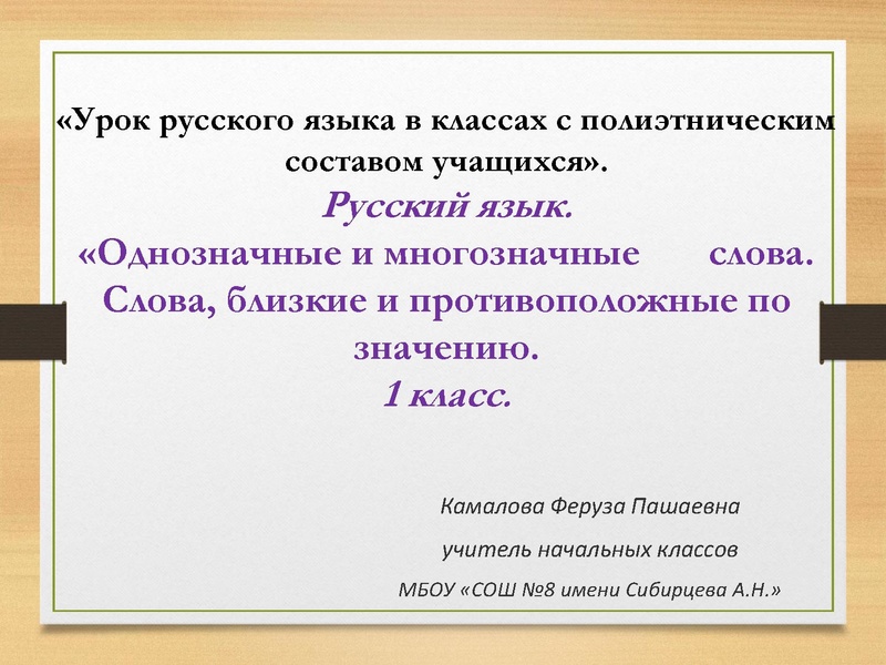 Файл:Урок русского языка Слова однозначные и многозначные. Презентация Камалова Ф.П..pdf