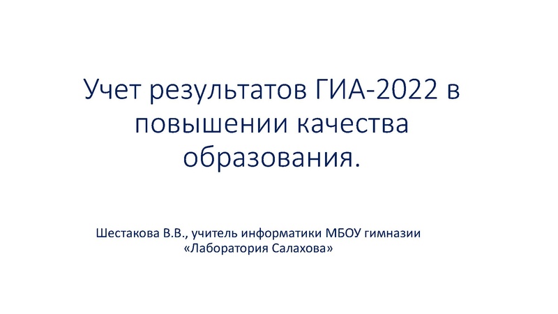 Файл:Шестакова В.В. РЕзультаты ГИА ОГЭ 2022.pdf