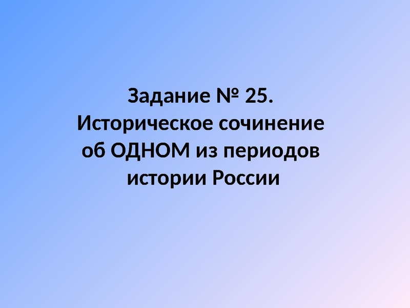 Файл:Написание исторического сочинения 2 часть.pdf