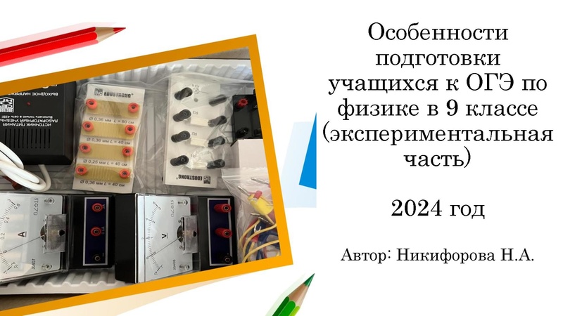 Файл:ФИЗИКА ОГЭ 2024 Экспериментальное задание №17.pdf