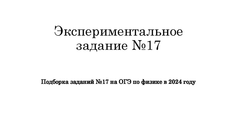 Файл:ФИЗИКА ОГЭ 2024 Экспериментальное задание №17.pdf