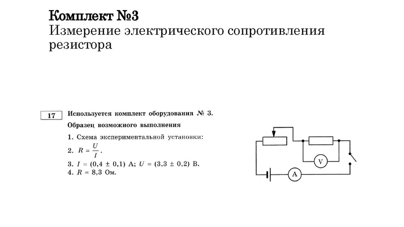 Файл:ФИЗИКА ОГЭ 2024 Экспериментальное задание №17.pdf