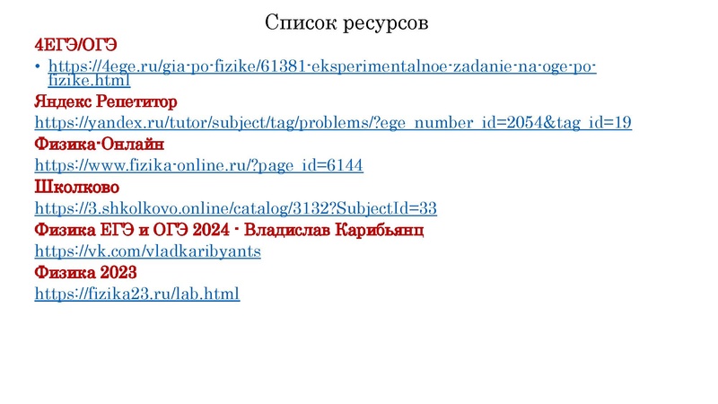 Файл:ФИЗИКА ОГЭ 2024 Экспериментальное задание №17.pdf
