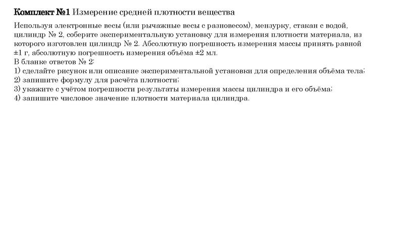 Файл:ФИЗИКА ОГЭ 2024 Экспериментальное задание №17.pdf