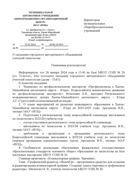 Файл:EDS ИОЦ О заседании ГМО учителей технологии 26.01.2024.docx.pdf