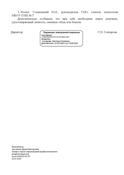 Файл:EDS ИОЦ О заседании ГМО учителей технологии 26.01.2024.docx.pdf