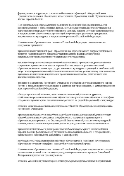 Файл:КОНЦЕПЦИЯ НАЦИОНАЛЬНОЙ ОБРАЗОВАТЕЛЬНОЙ ПОЛИТИКИ РОССИЙСКОЙ ФЕДЕРАЦИИ.pdf