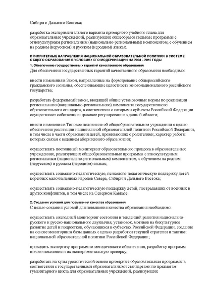 Файл:КОНЦЕПЦИЯ НАЦИОНАЛЬНОЙ ОБРАЗОВАТЕЛЬНОЙ ПОЛИТИКИ РОССИЙСКОЙ ФЕДЕРАЦИИ.pdf