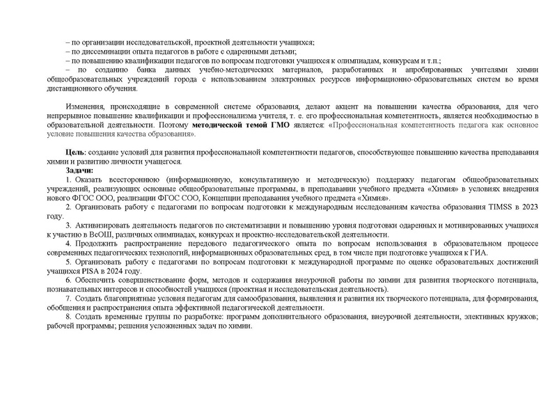 Файл:План ГМО учителей химии 2021-2022изм. с печ..pdf