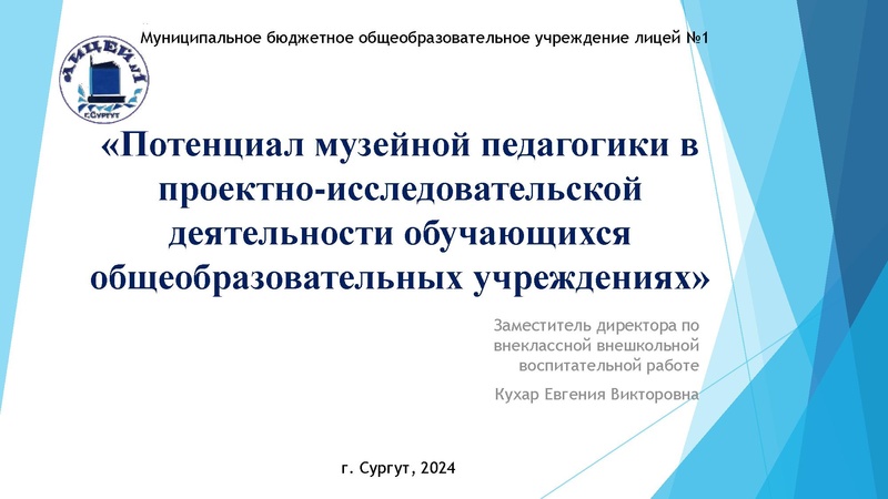 Файл:Потенциал музейной педагогики в проектно-исследовательской деятельности обучающихся.pdf