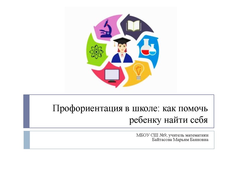 Файл:Профориентация сш 9.pdf