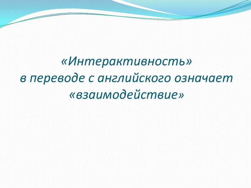 Файл:Современный интерактивный урок.pdf