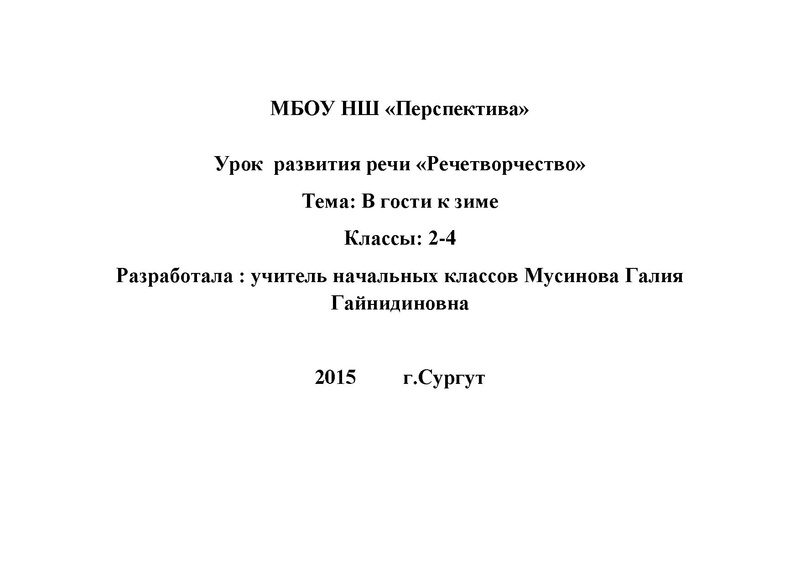 Файл:Урок развития речи. Автор Мусина Г.Г..pdf