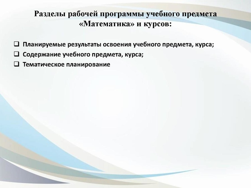Файл:3. О преподавании учебного предмета Математика.pdf
